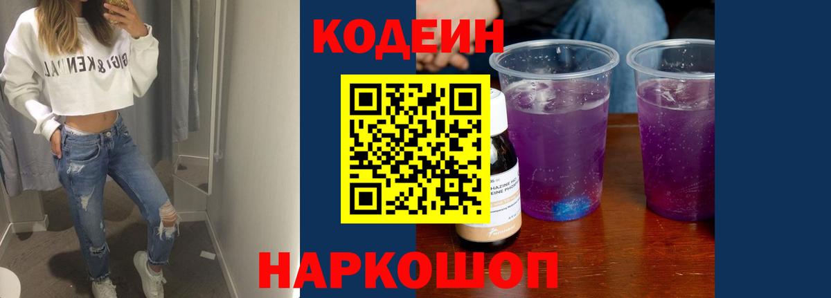Гатчина  Кодеиновый сироп Lean Purple Drank  Вход с VPN 